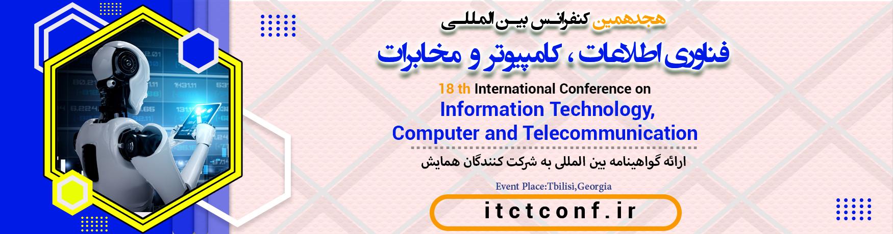 کنفرانس بین المللی فناوری اطلاعات ، کامپیوتر و مخابرات	